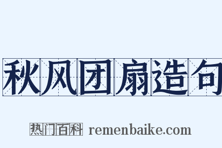 秋风团扇造句是什么意思的图片